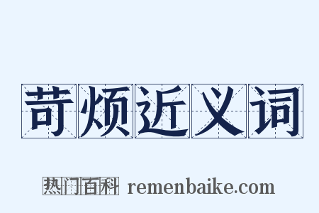 苛烦近义词是什么意思的图片